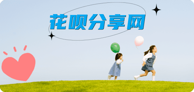 刷花呗取现花呗信用卡接单平台☀️诚信信用卡24小时在线靠谱商家推荐